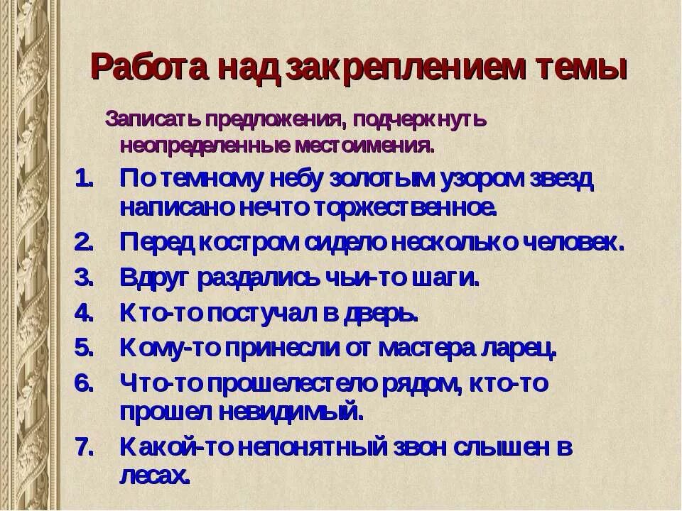 2 3 распространенных предложения с неопределенными местоимениями. Предложения с неопределенными местоимениями. Предложения с неопределенными местоимениями 6 класс примеры. Распространенное предложение с неопределенным местоимением. 5 Предложений с неопределенными местоимениями 6 класс.