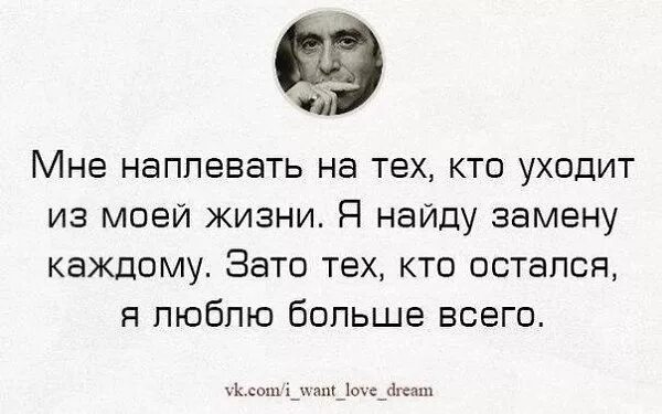 Те кто ушли из моей жизни. Кто ушел из моей жизни. Я найду замену каждому цитаты. Людям наплевать на тебя. Уходя из моей жизни.