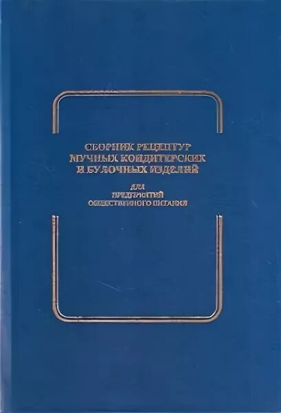 Рецептуры и технологии мучных кондитерских и булочных изделий. Рецепты мучных кондитерских изделий. Рецептура мучного кондитерского изделия. Рецептура мучного кондитерского изделия. Сборник рецептур кондитерских изделий.