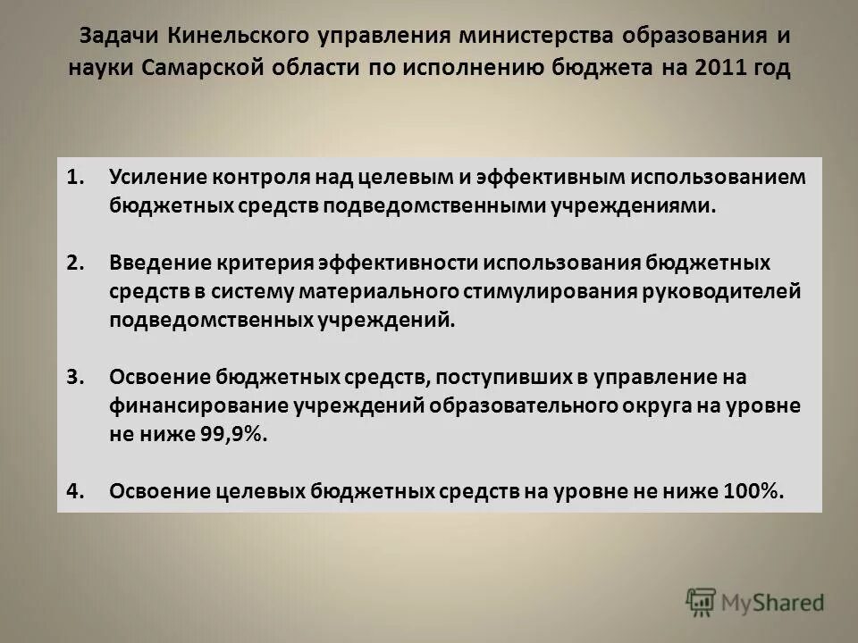 Рациональное использование бюджетных средств. Функции предварительного контроля. Эффективность и результативность расходования бюджетных средств. Целевое и эффективное использование средств бюджета. Обязанности получателя.
