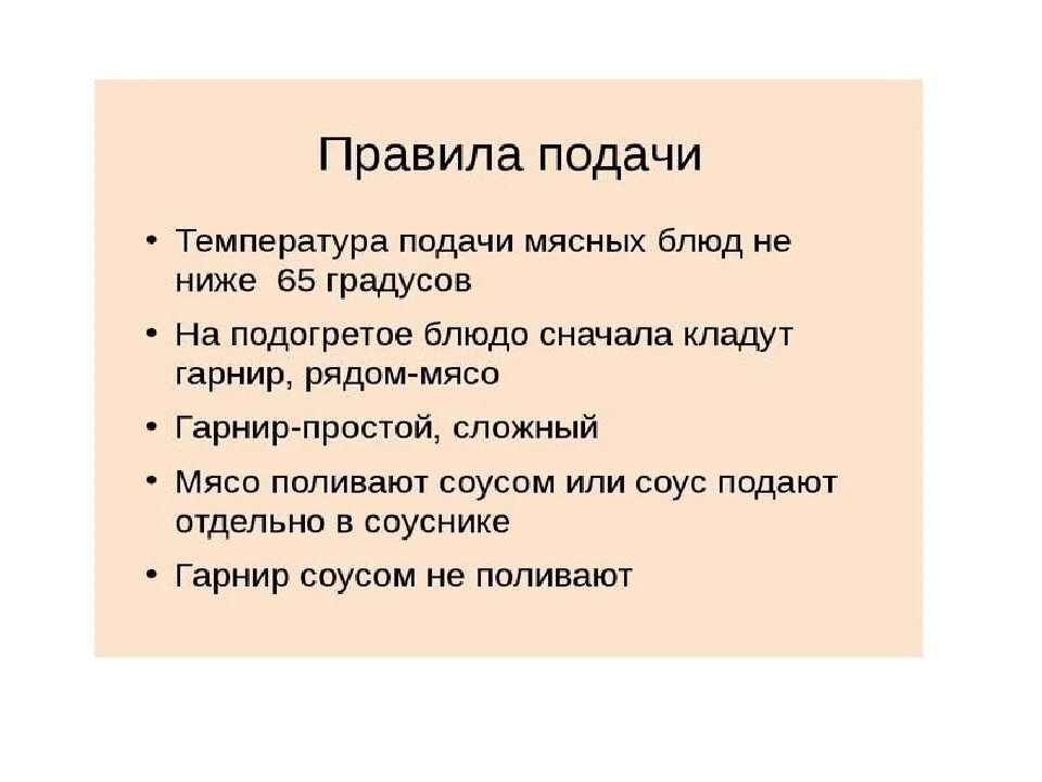 Какая температура подачи блюд. Правила подачи блюд. Правила подачи горячих блюд. Норма подачи мясных блюд. Температура подачи мясных блюд.