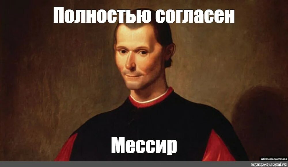 Никколо Макиавелли. Полный Мем. Полностью согласен Мем. Мемы про полных. Meme полностью