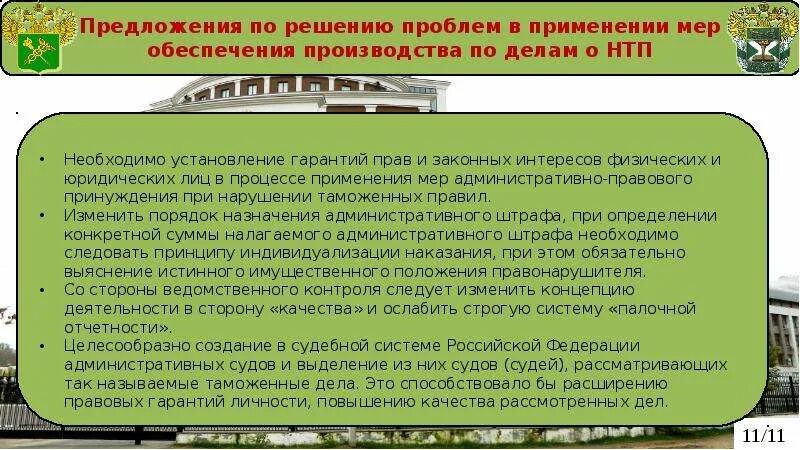 Стадии производства по делам о нарушении таможенных правил. Меры обеспечения производства по делам о нарушении таможенных правил. Презентация меры обеспечения. Принципы производства по делу о нарушении таможенных правил. В результате применения мер по