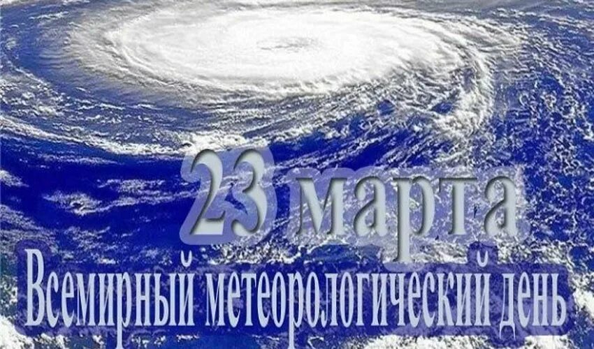 День работников гидрометеорологической службы россии