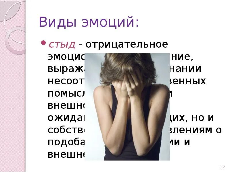 Стыдился своего стыда какому эмоциональному нравственному. Чувство стыда. Чувства человека стыд. Виды стыда. Стыд эмоция описание.