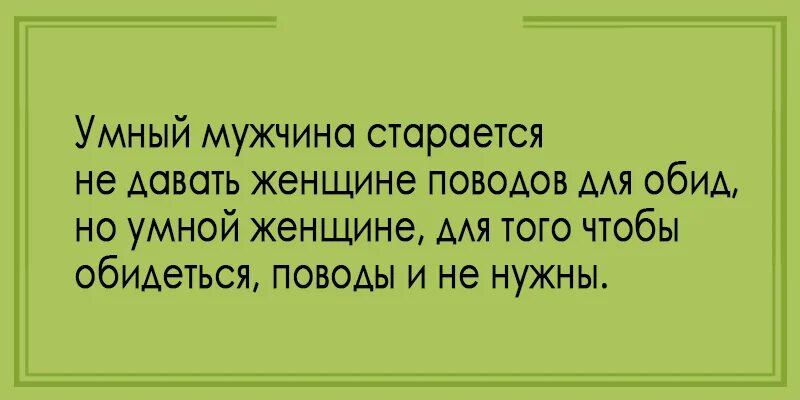 Умный муж. Умный мужчина старается не давать женщине поводов для обид. Умной женщине поводы не нужны. Этот гад все починит. Почему мужчина старается