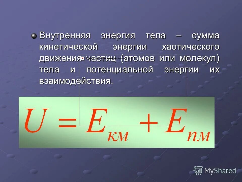 Внутренняя энергия и средняя кинетическая энергия. Внутренняя энергия. Внутр энергия тела. Внутренняя энергия тела формула физика. Определение внутренней энергии тела.