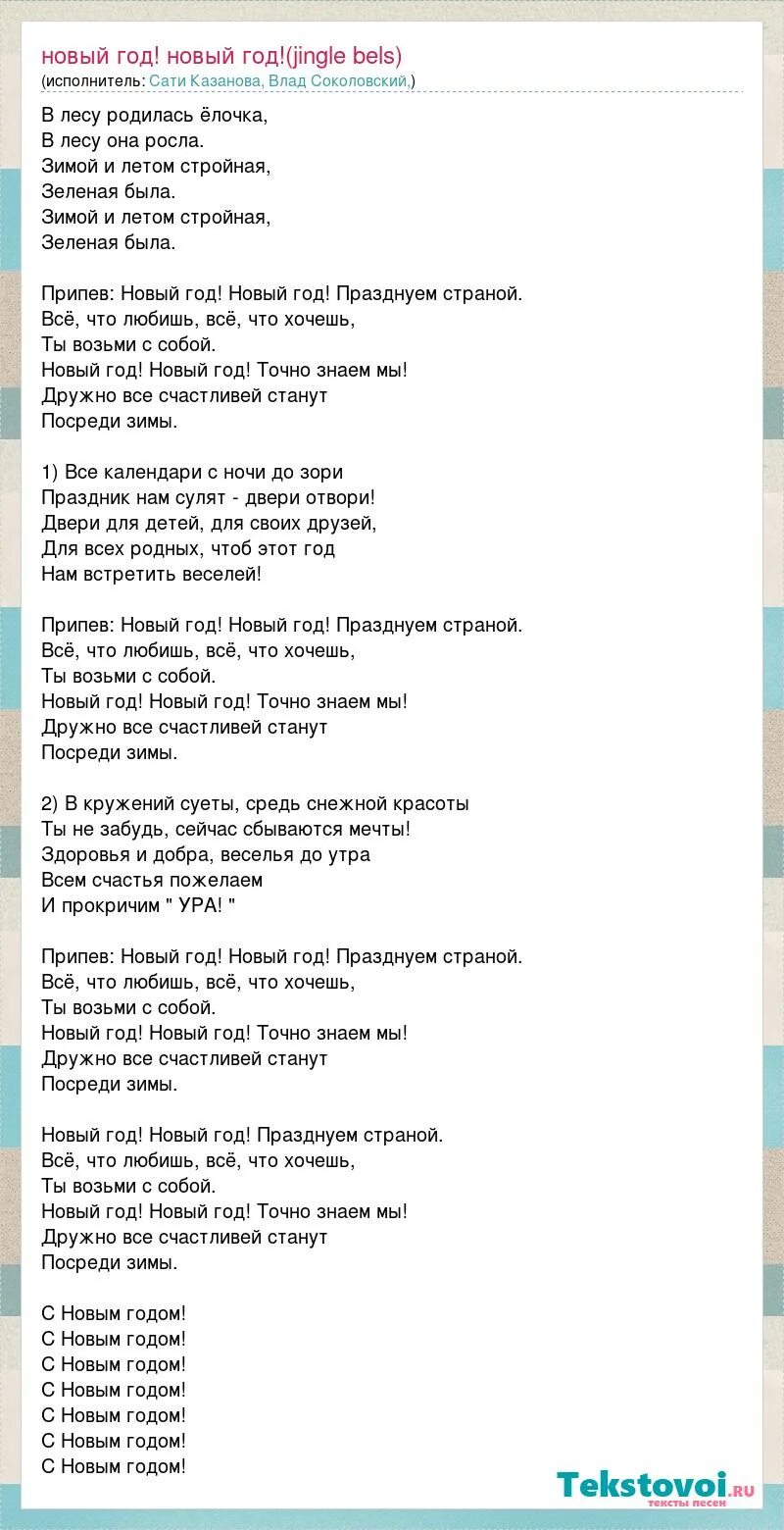 Бель текст песни на русском. Бель текст. Бель текст песни. Бель текст на русском. Песня новый год текст.