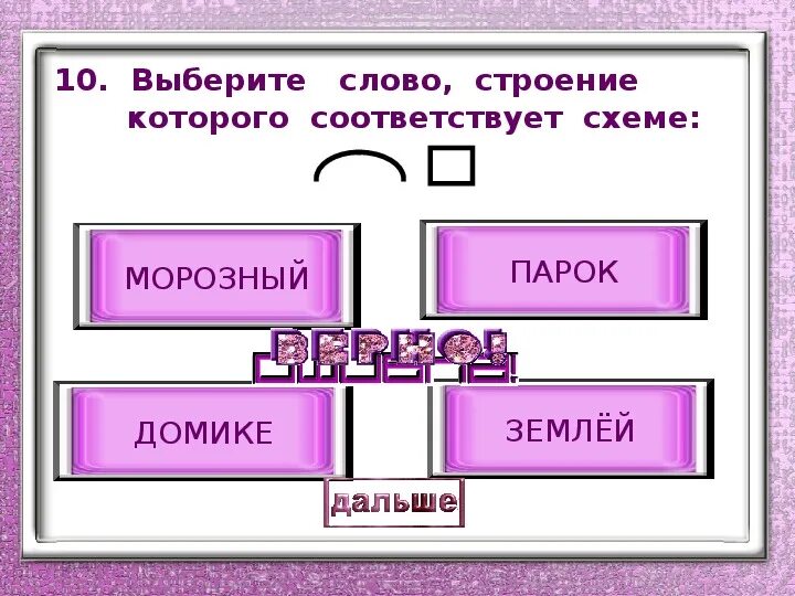 Какая характеристика соответствует слову прилично танти родился. Слова соответствующие схеме. Найдите слово соответствующее схеме. Выбери слова которые соответствуют схеме. Подбери слова соответствующие схемам.