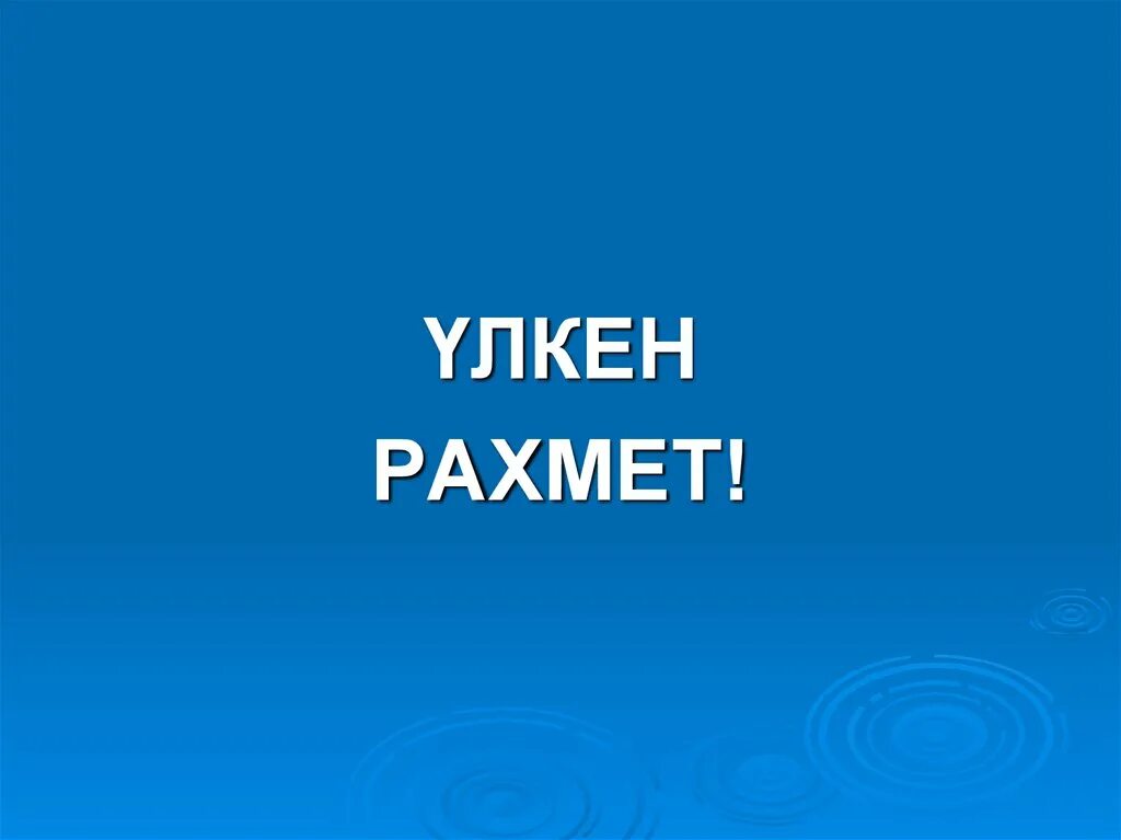 Рахмет или рахмат. Улькен рахмет. Үлкен рахмет картинки. Стикер рахмет. Рахмет открытка.