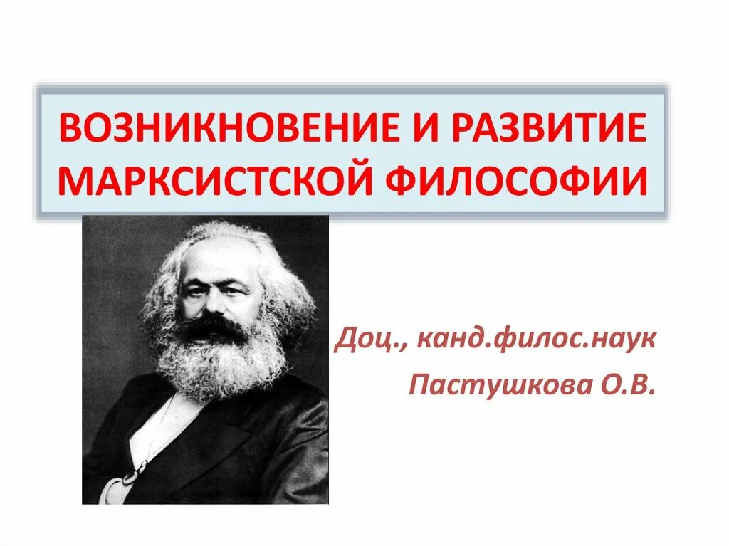 Возникновение и развитие философии. Философия марксизма. Возникновение Марксистской философии. Возникновение марксизма философия. Зарождение философии марксизма..