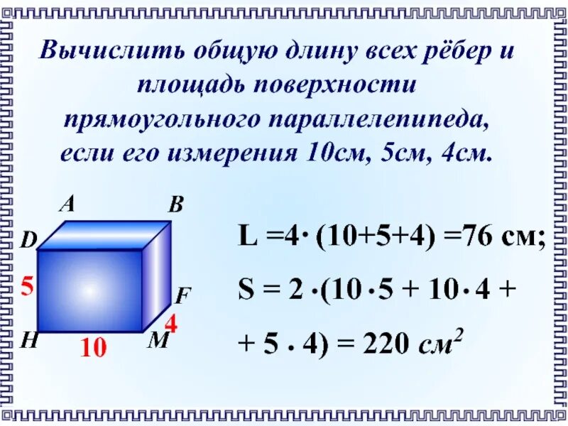 Параллелепипед площадь 4 4 5 см. Площадь поверхности прямоугольного параллелепипеда. Нахождение площади поверхности прямоугольного параллелепипеда. Сумма измерений параллелепипеда.