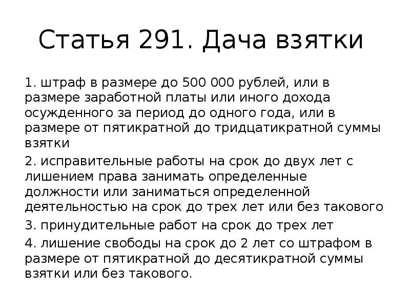 291 ук рф комментарий. Ст 291 дача взятки. Статья 500. Статья 291.4. Статья 291.3.