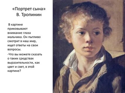 Портрет сына" В. Тропинин В картине приковывают внимание глаза мальчик...