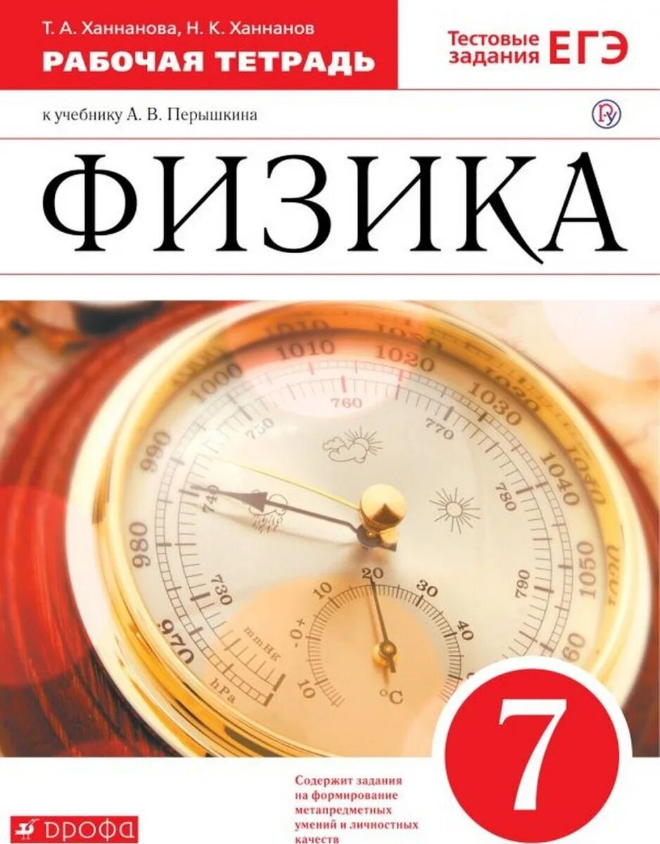 Л р физика 7 класс. Перышкин.физика 7кл.рабочая тетрадь.(ханнанов) вертикаль. рабочая тетрадь для физике 7 класс. физике 7 класс рабочая тетрадь перышкин. рабочая тетрадь по физике 7 класс перышкин.