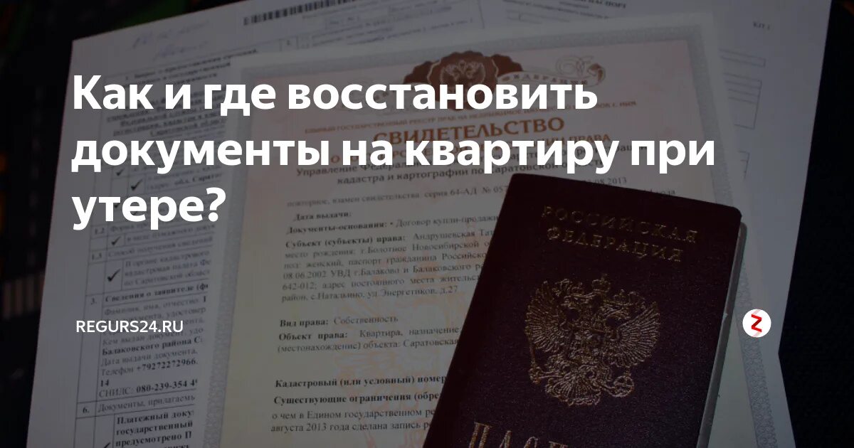 Восстановить документы на квартиру. Утерянные документы на квартиру. Как восстановить утерянные документы на квартиру. Документы на квартиру где можно восстановить. Восстановиться куда