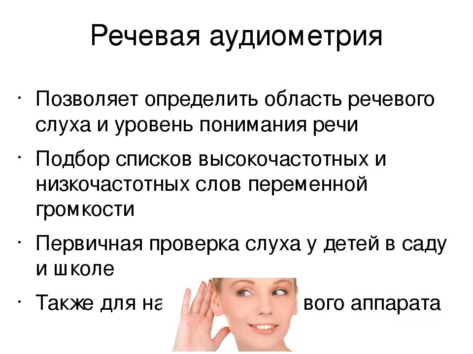 Компоненты речевой слух. Речевая аудиометрия. Речевая проверка слуха. Речевой слух. Речевая аудиометрия у детей.