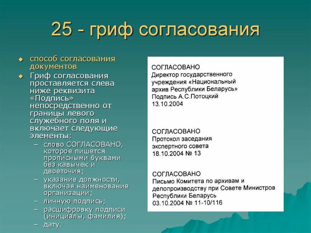 Заменить слово согласовано. Гриф согласования. Гриф согласования документа. Согласовано на документе. Согласовано как пишется.