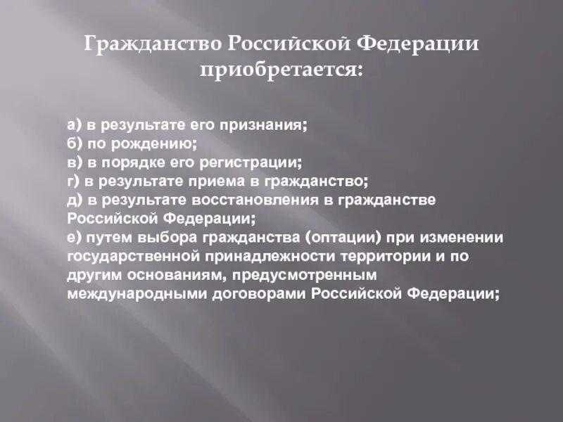 Результаты гражданство рф. Гражданство Российской Федерации приобретается: а) по рождению;. Гражданство план. План гражданство РФ. Гражданство РФ приобретается по рождению.