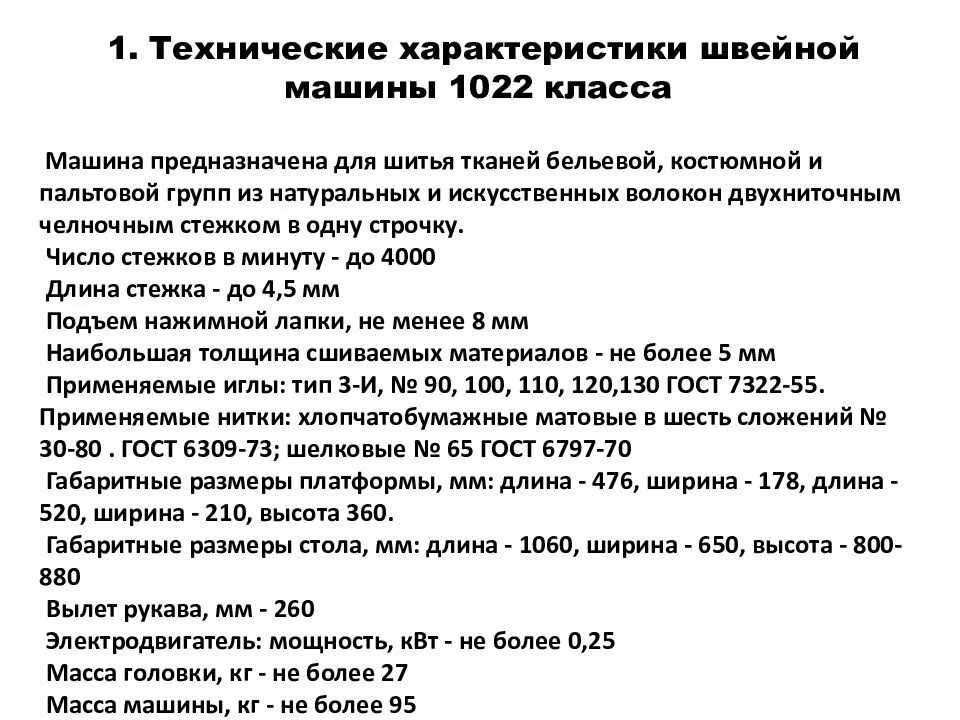 Машина швейная 1022 кл характеристики. Швейная машинка 1022 класса характеристики. Технологическая характеристика швейных машин. Технические характеристики швейной машины.