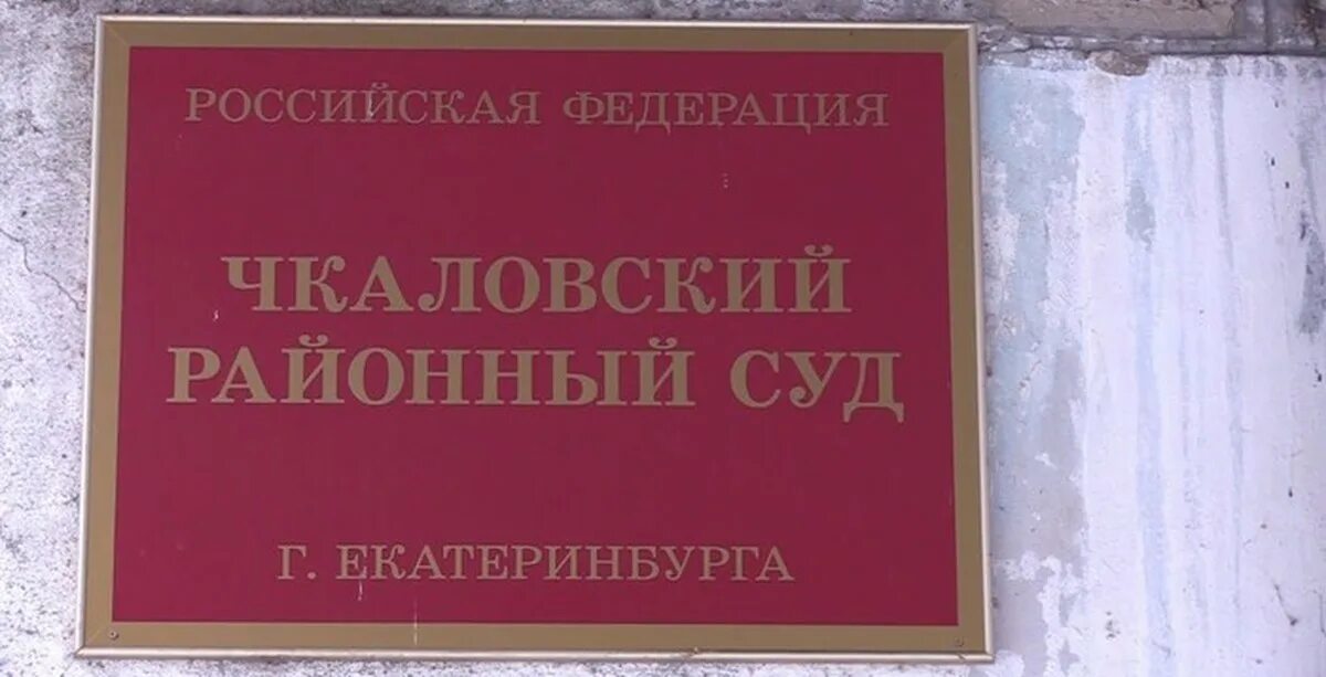 Чкаловский районный суд Нижегородской области. Чкаловский районный суд Екатеринбурга. Суд Чкаловского района г Екатеринбурга. Чкаловский районный суд судьи