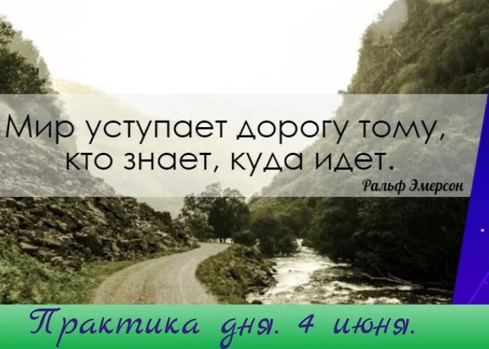 Чего мало то и дорого. Мир уступает дорогу тому кто знает куда идет. Тому кто знает куда идет мир. Идти к цели. Цель поставлена цитаты.