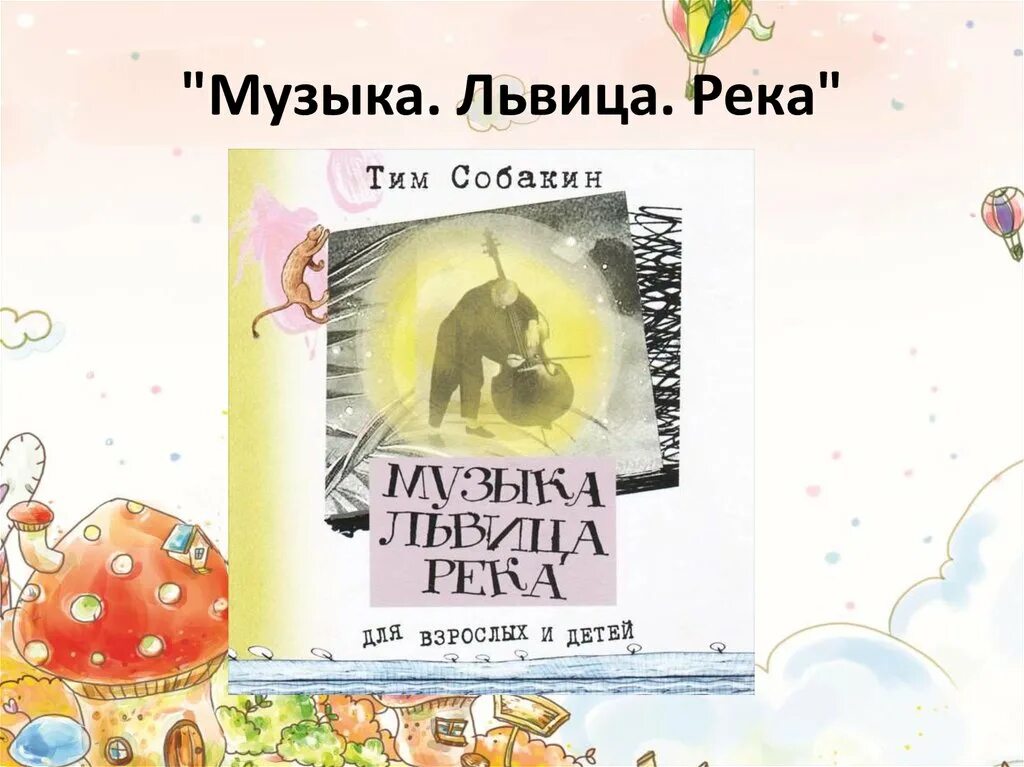 Поэт тим Собакин. Презентация тим Собакин Лунная сказка. Книги Тима Собакина. Стихи Тима Собакина. Тим собакин биография