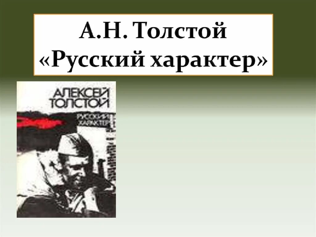 Русский характер толстой. Русский характер презентация.