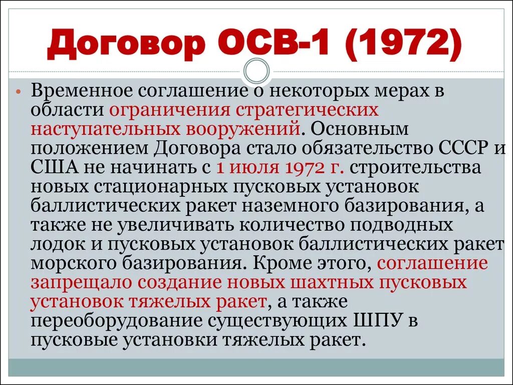 Договор об ограничении осв 2. Договор СССР И США осв-1. Соглашение 1972 года между СССР И США осв-1. Договор осв-1 кратко. Подписание договора об ограничении стратегических вооружений осв-1.