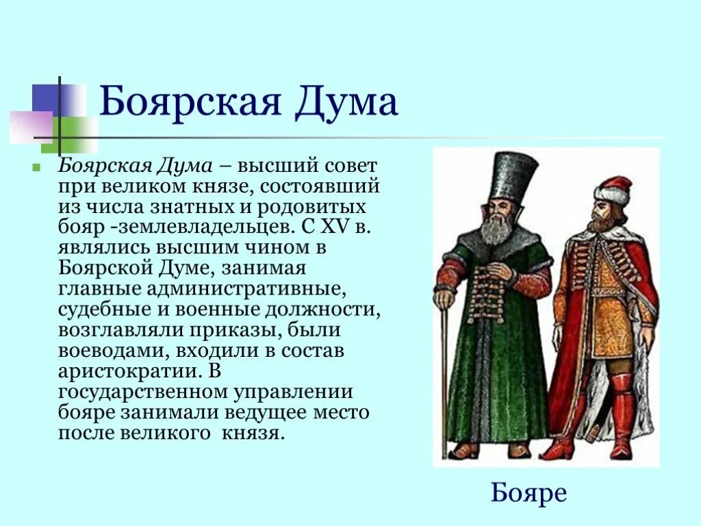 Бояр это в древней руси. Знатные люди российского государства в 15 веке бояре. Знатные люди 15 века. Боярская Дума. Знатные люди российского государства.