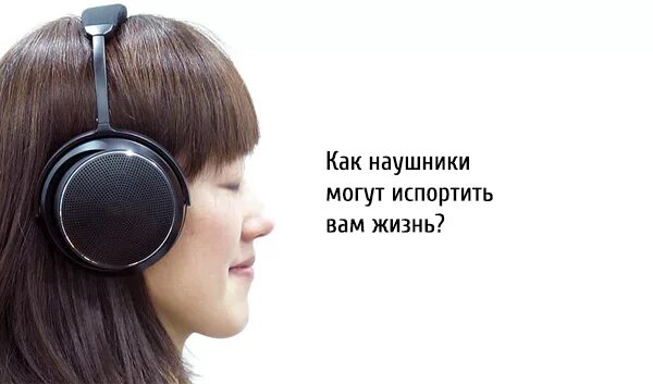 Сколько можно в наушниках в день. Как можно носить наушники. Наушники бьющие электричеством. Рекомендуем надеть наушники. Цефея.надевайте наушники.