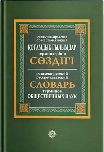 Қазақша орысша аудармашы. Словарь казахского языка книга. Энциклопедия қазақша. Словарь казахский-русский обложка книги. Сөздік фото.