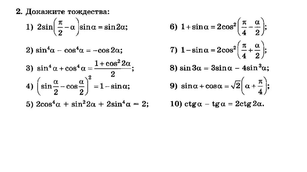 Формулы тригонометрии 9 класс. Тригонометрические тождества 10 класс формулы. Тригонометрические тождества 10 класс задания. 9 Класс Алгебра основные тригонометрические тождества. Тригонометрические функции 8 класс самостоятельная