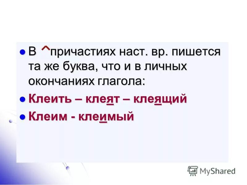 Как пишется клеющее