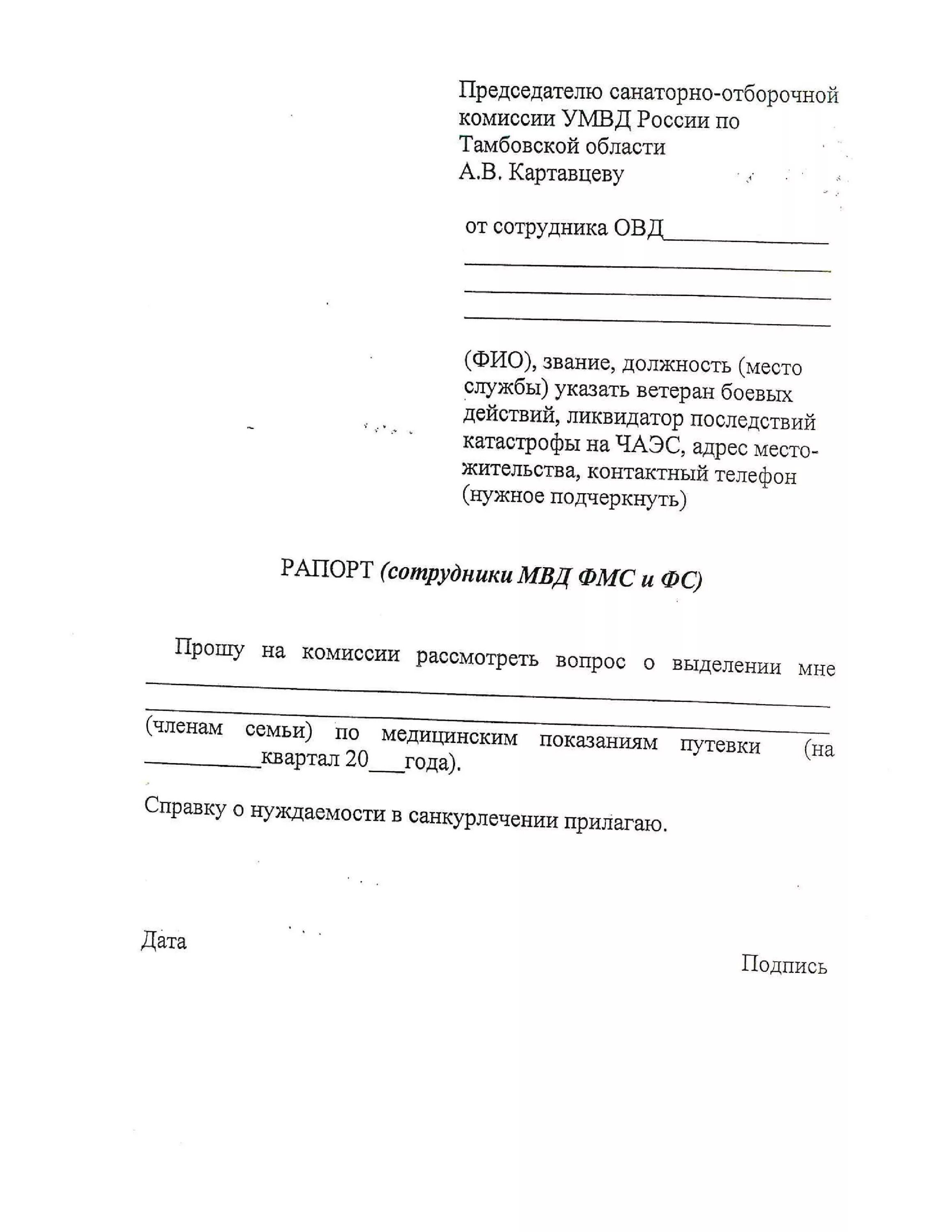 Заявление в санаторий образец. Заявление в санаторий. Заявление о выделении путевки на санаторно-курортное. Рапорт на путевку в санаторий.