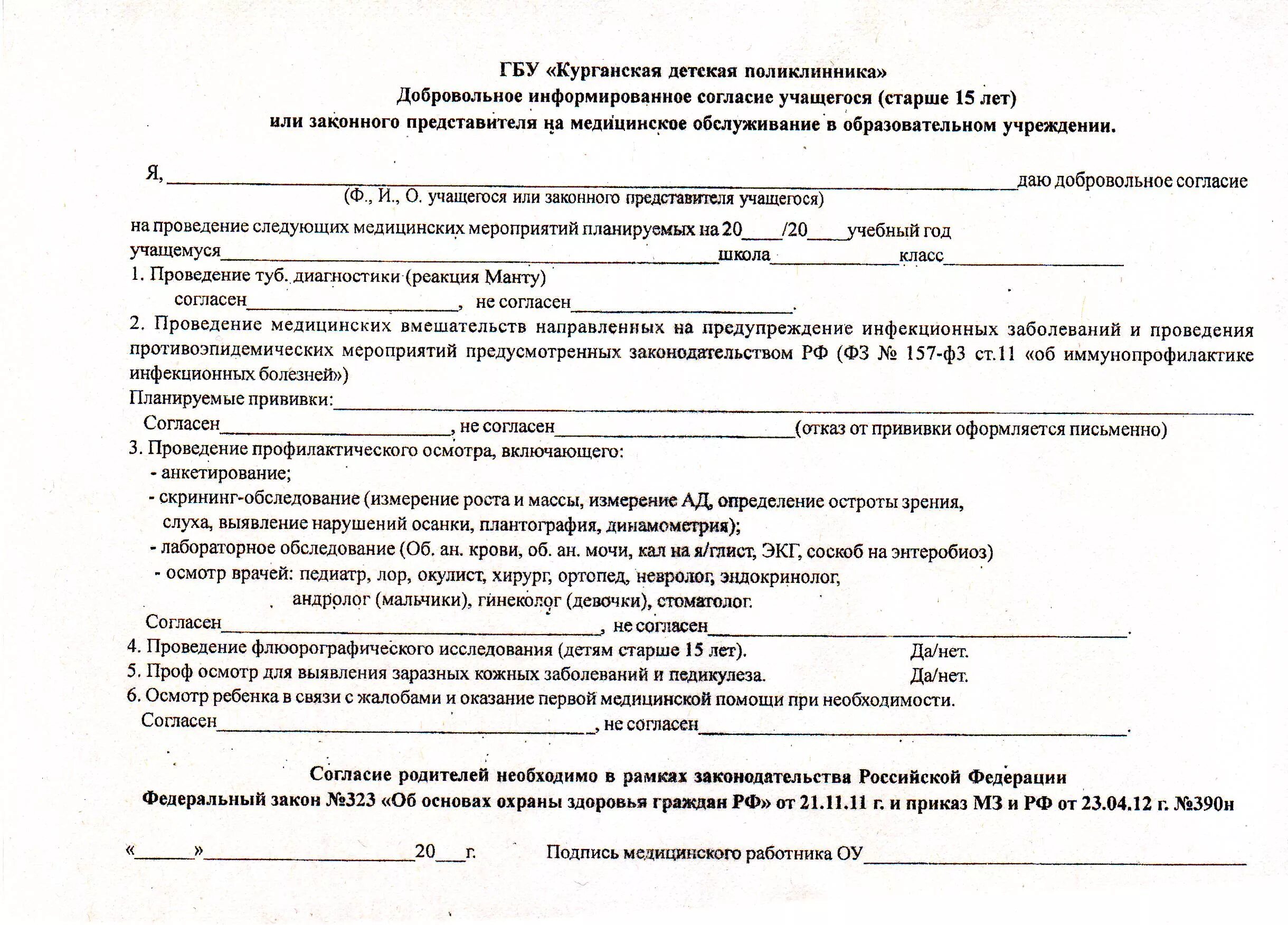 Дать согласие на данную операцию. Согласие на мед обследование ребенка в школе образец. Согласие на осмотр ребенка в школе образец заполнения. Согласие на осмотр ребенка врачом в школе образец заполнения. Добровольное информированное согласие на проведение.