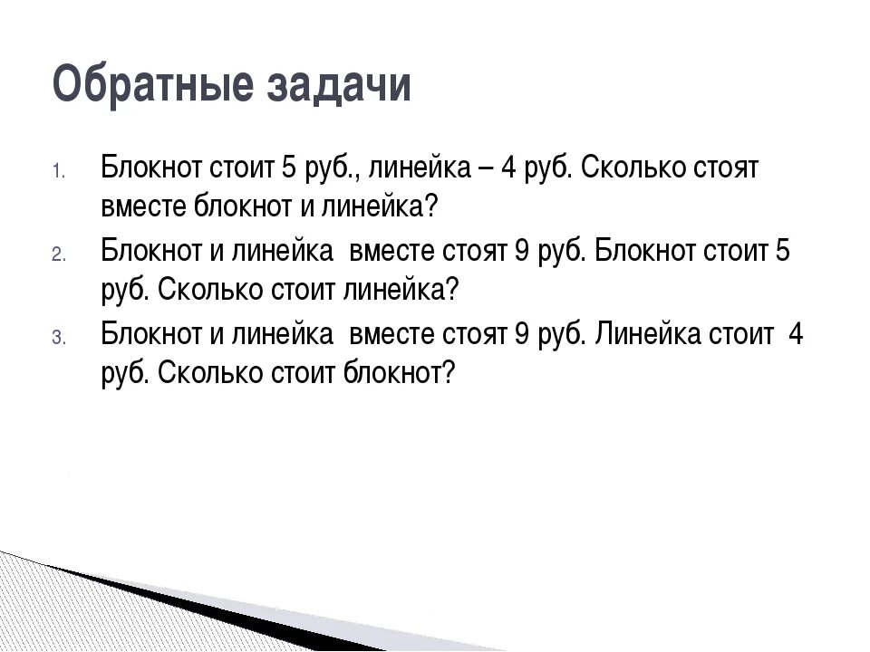 Решить две задачи обратные данной. Задачи обратные данной 2 класс. Обратная задача пример. Обратные данные задачи 2 класс. Задачи как решать задачу обратную данной 2 класс.