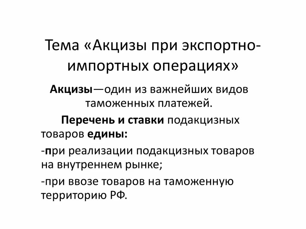 Акцизы взимаемые при ввозе товаров на таможенную территорию союза. Акцизы особенности налогообложения. Особенности акциза. Акциз. Субъекты и объекты обложения акцизами.