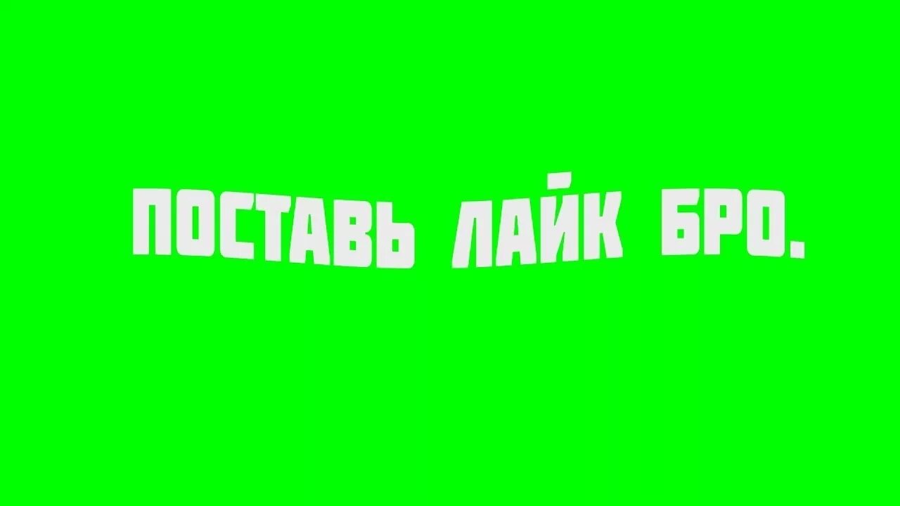 Поставь like. Поставь лайк. Поставь лайк бро. Поставьте лайк. Зеленый фон для стрима.