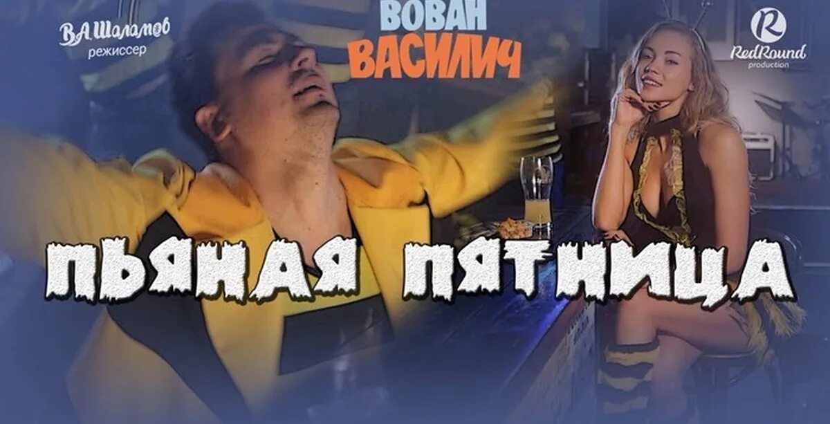 Песня пьяное жизни. Вован.