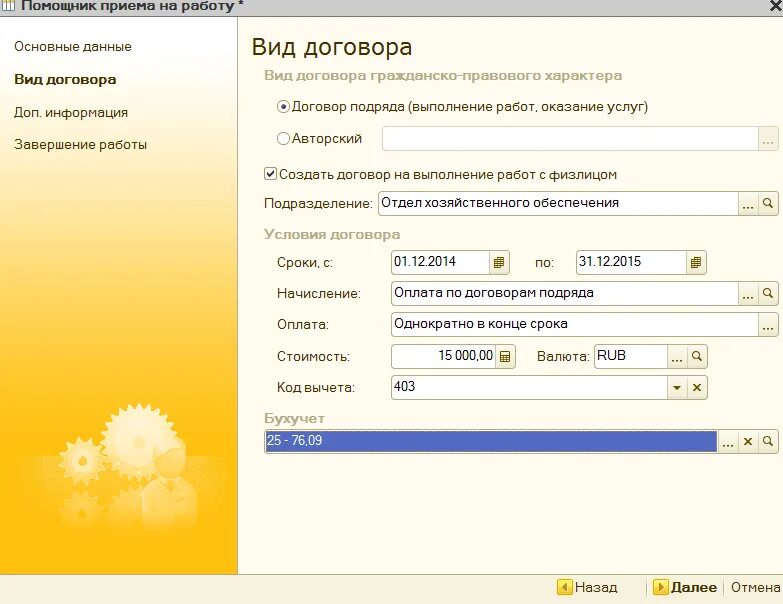 Принять работника по договору подряда. Вакансии по договору гпх. договор подряда 1с. гражданский правовой договор в 1 с. калькуляция работ по договору гпх.