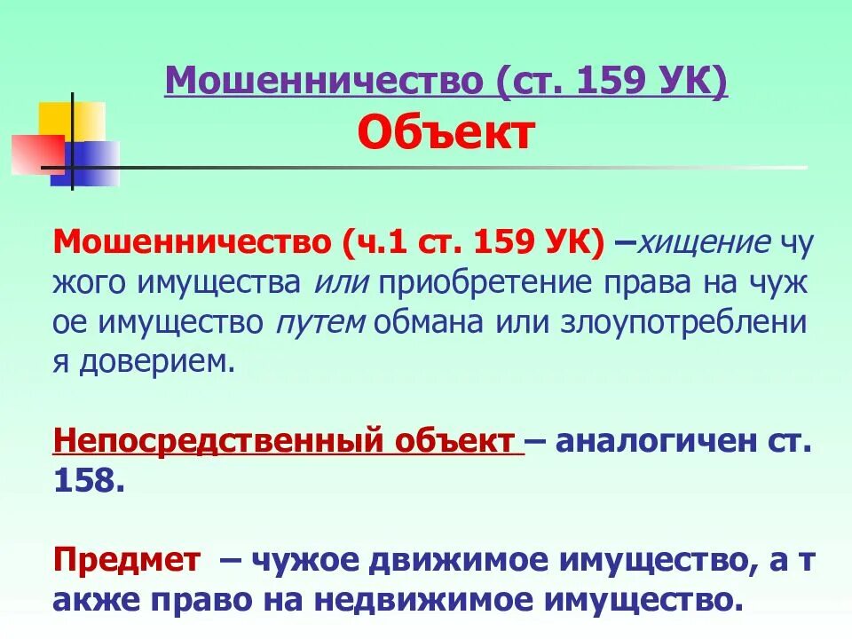 Мошенничество статья. 159 Статья уголовного кодекса. 159ч1 УК РФ. Объект мошенничества ст 159 УК РФ.