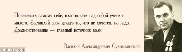 Властвовать над людьми. Поставь над собой и СТО учителей они окажутся бессильными. Поставь над собой СТО учителей. Творческий процесс цитаты.