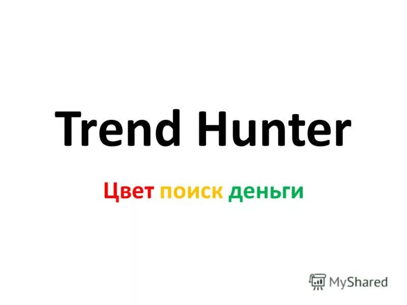 тренд хантер фото. Trendhunter trends. тренд хантер. иконка trendhunter. Trendhunter.