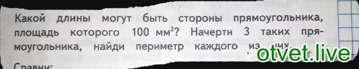 Какой длины могут быть стороны прямоугольника площадь. Какой длины могут быть стороны прямоугольника площадь которого 100 мм 2. Какой длинны могут быть стороны прямоугольника площадь которого 600мм. Какой длины могут быть стороны прямоугольника площадь которого 600. Какой длины могут быть стороны прямоугольника площадь которого 600 мм2.