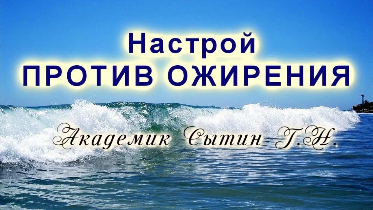 Сытин аффирмации. Настрой сытина на похудение. сытин настрои на похудение для женщин. настрой. сытин бахтин против ожирения.