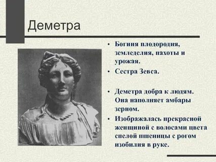 Сестра зевса