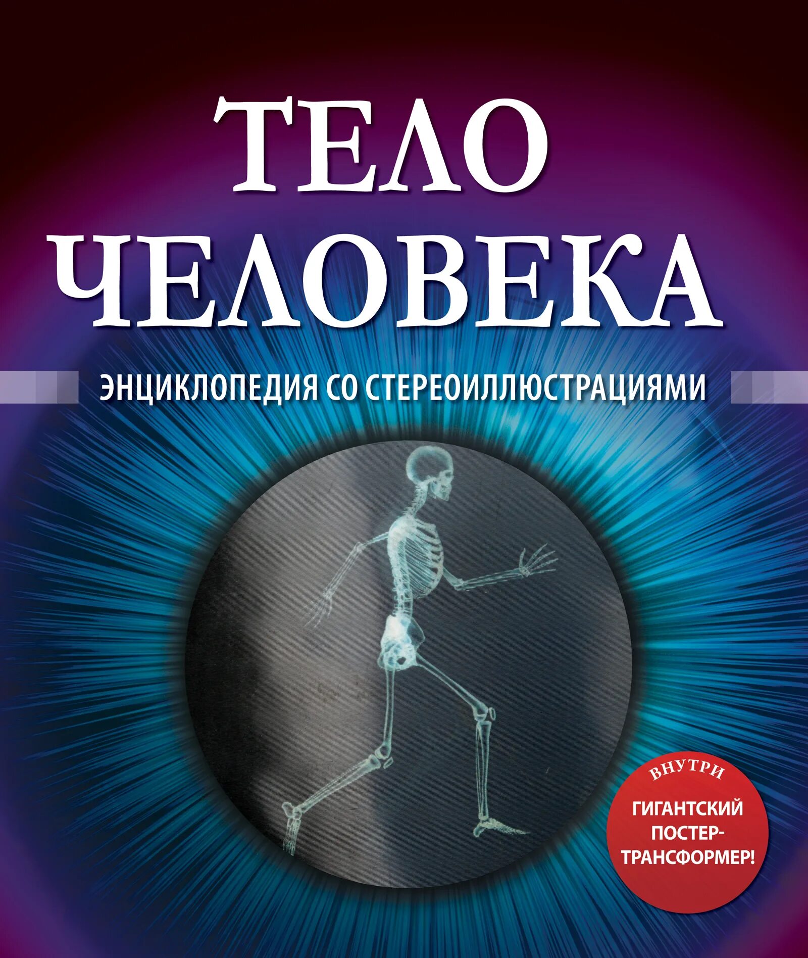 Книга энциклопедия человек