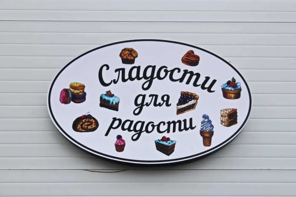 Группа сладости. Сладости надпись. Вывеска сладости. Сладости для радости вывеска. Сладость в радость.