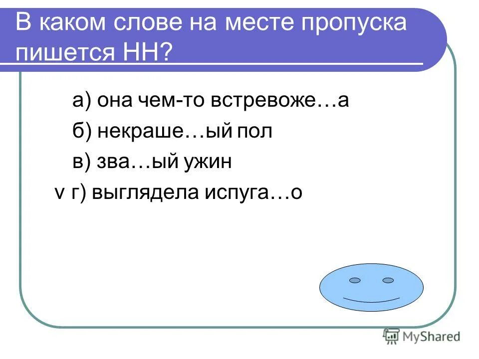 наречия на месте пропуска. наречие на месте пропуска. в каких словах пишется н. укажите ряд, в котором на месте всех пропусков пишется н. наречие презентация.